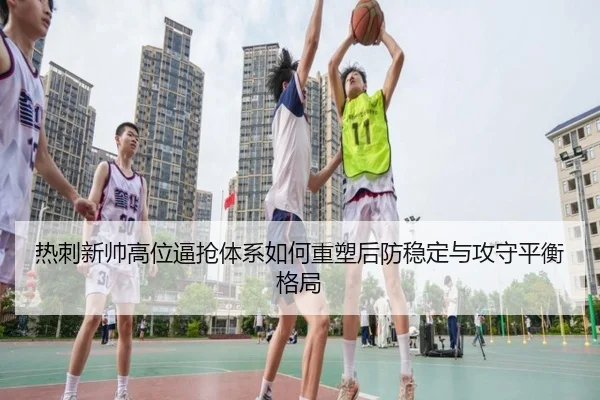 热刺新帅高位逼抢体系如何重塑后防稳定与攻守平衡格局