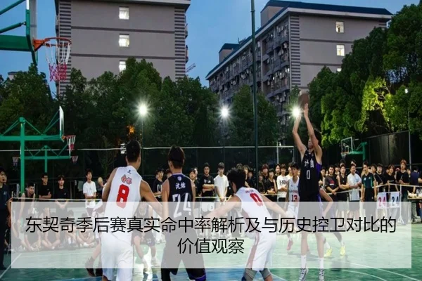 东契奇季后赛真实命中率解析及与历史控卫对比的价值观察