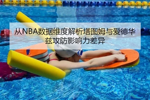 从NBA数据维度解析塔图姆与爱德华兹攻防影响力差异