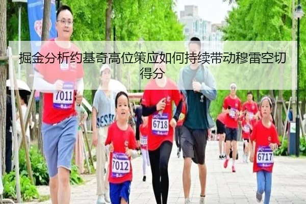 掘金分析约基奇高位策应如何持续带动穆雷空切得分